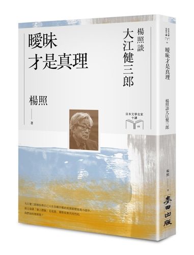 Cover image for Ambiguity Is the Truth: Yang Zhao Talks about Kenzaburo OE