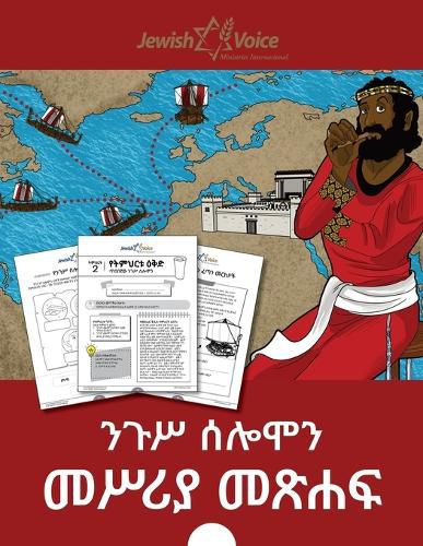 Cover image for ንጉሥ ሰሎሞን መሥሪያ መጽሐፍ