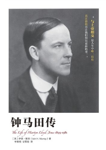Cover image for 钟马田传 The Life of Martyn Lloyd-Jones