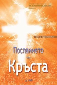 Cover image for &#1055;&#1086;&#1089;&#1083;&#1072;&#1085;&#1080;&#1077;&#1090;&#1086; &#1085;&#1072; &#1050;&#1088;&#1098;&#1089;&#1090;&#1072;: The Message of the Cross (Bulgarian)