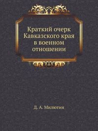 Cover image for Kratkij Ocherk Kavkazskogo Kraya V Voennom Otnoshenii