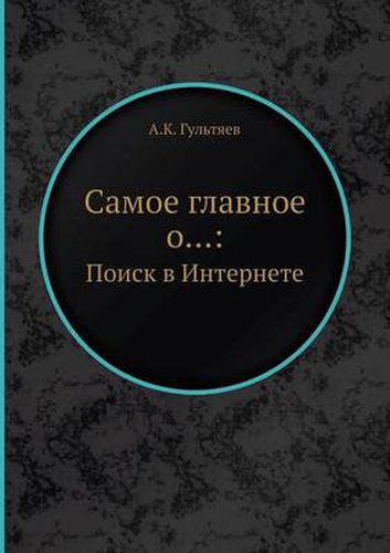 Cover image for Samoe Glavnoe O...: Poisk V Internete