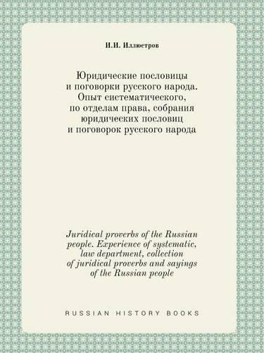 Cover image for Juridical proverbs of the Russian people. Experience of systematic, law department, collection of juridical proverbs and sayings of the Russian people