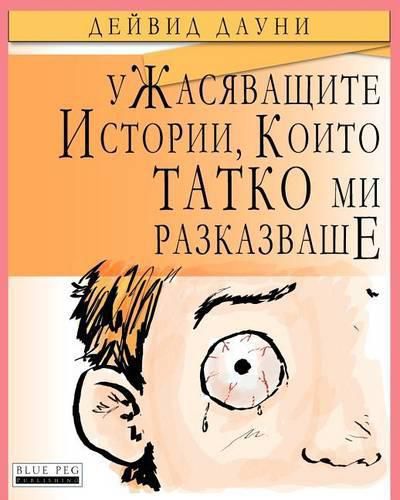 Cover image for Horrible Stories My Dad Told Me (Bulgarian Edition)