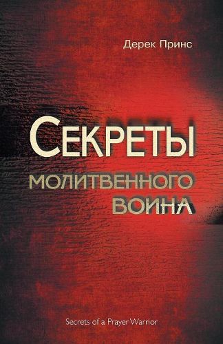 Cover image for Secrets of a Prayer Warrior - RUSSIAN
