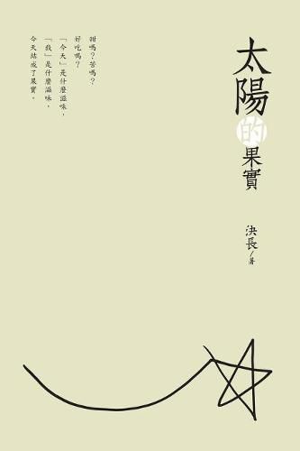 Cover image for The Fruits of the Sun (Chinese Edition): &#22826;&#38525;&#30340;&#26524;&#23526;