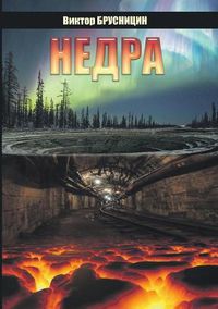 Cover image for Nedra. Povest i rasskazy