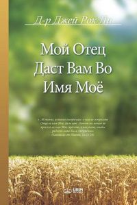 Cover image for Мой Отец Даст Вам Во Имя Моё