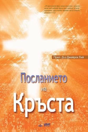 &#1055;&#1086;&#1089;&#1083;&#1072;&#1085;&#1080;&#1077;&#1090;&#1086; &#1085;&#1072; &#1050;&#1088;&#1098;&#1089;&#1090;&#1072;: The Message of the Cross (Bulgarian)