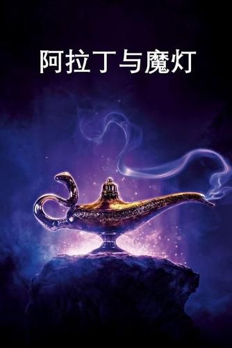 Cover image for &#38463;&#25289;&#19969;&#19982;&#39764;&#28783;: Aladdin and the Magic Lamp, Chinese edition