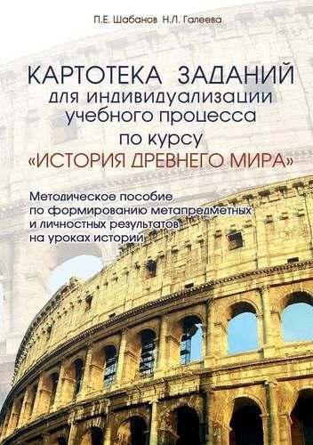 Cover image for Kartoteka zadanij dlya individualizatsii uchebnogo protsessa po kursu ISTORIYA DREVNEGO MIRA. Metodicheskoe posobie po formirovaniyu metapredmetnyh i lichnostnyh rezultatov na urokah istorii