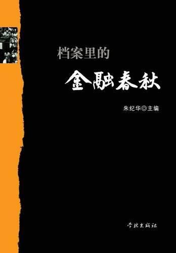 Cover image for Dang an Li de Jin Rong Chun Qiu - Xuelin