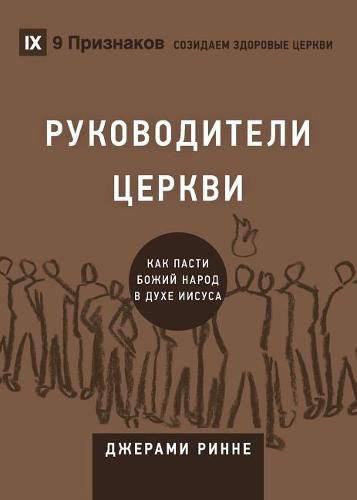 Cover image for &#1056;&#1059;&#1050;&#1054;&#1042;&#1054;&#1044;&#1048;&#1058;&#1045;&#1051;&#1048; &#1062;&#1045;&#1056;&#1050;&#1042;&#1048; (Church Elders) (Russian): How to Shepherd God's People Like Jesus