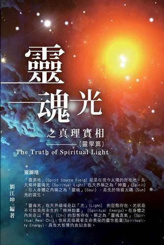 Cover image for &#29983;&#21629;&#22887;&#31192;&#20840;&#26360;001&#65306;&#38728;&#39746;&#20809;&#20043;&#30495;&#29702;&#23526;&#30456;&#65288;&#38728;&#23416;&#31687;&#65289;: The Truth of Spiritual Light (The Parapsychology Volume)