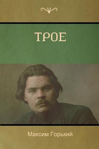 Cover image for &#1058;&#1088;&#1086;&#1077; (Three of Them )