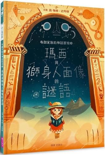 Cover image for Marcy and the Riddle of the Sphinx (Brownstone's Mythical Collection 2)