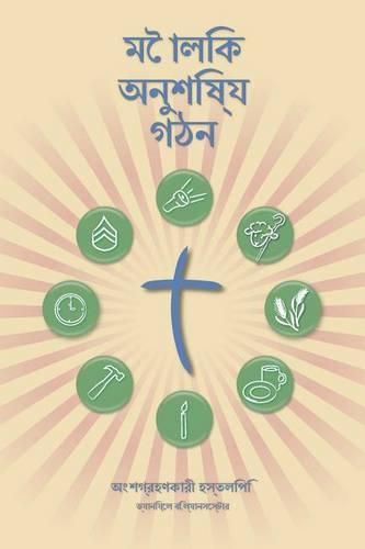 Making Radical Disciples - Participant - Bengali Edition: A Manual to Facilitate Training Disciples in House Churches, Small Groups, and Discipleship Groups, Leading Towards a Church-Planting Movement