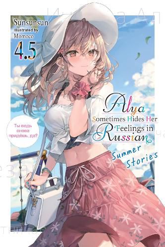 Cover image for Alya Sometimes Hides Her Feelings in Russian, Vol. 4.5