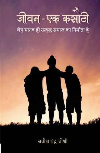 Cover image for जीवन - एक कसौटी