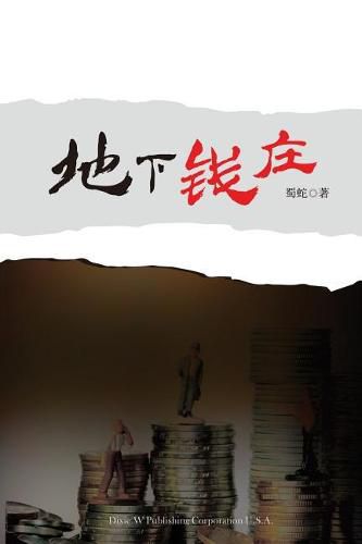 Cover image for &#22320;&#19979;&#38065;&#24196;