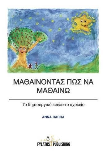 Cover image for Mathainontas Pos Na Mathaino: To Dimiourgiko Evelikto Sxoleio