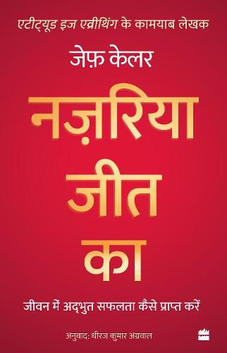 Cover image for Nazariya Jeet Ka: Jeevan Mein Adbhut Safalta Kaise Praapt Karein (The Winning Attitude)