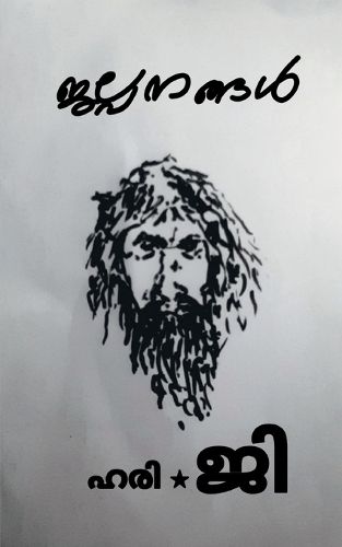 Cover image for Jalpanangal / ജല്പനങ്ങൾ