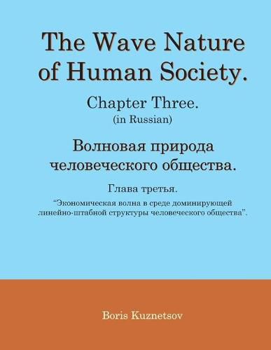 Cover image for The Wave Nature of Human Society. Chapter Three. (in Russian).