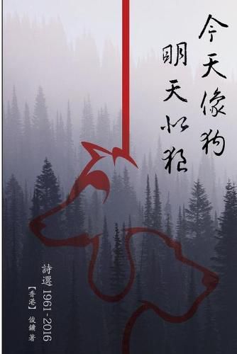 Cover image for Poetry Collection (1961-2016) of Chun Yung: &#20170;&#22825;&#20687;&#29399; &#26126;&#22825;&#20284;&#29436;&#65288;&#35433;&#36984;1961-2016&#65289;