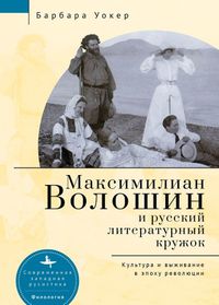 Cover image for Maximilian Voloshin and the Russian Literary Circle