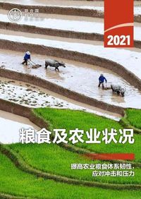 Cover image for The State of Food and Agriculture 2021 (Chinese Edition): Making Agri-Food Systems More Resilient to Shocks and Stresses