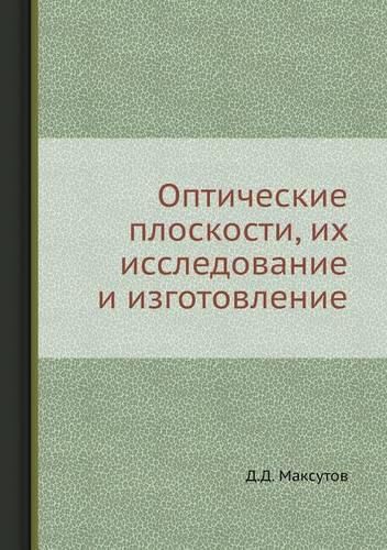 Cover image for Opticheskie ploskosti, ih issledovanie i izgotovlenie