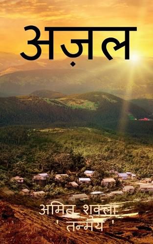 Cover image for Azal / अज़ल