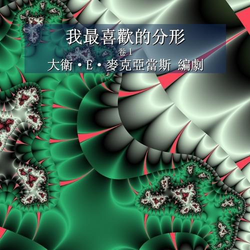 Cover image for 我最喜歡的分形