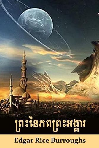 Cover image for ព្រះនៃភពព្រះអង្គារ: The Gods of Mars, Khmer edition