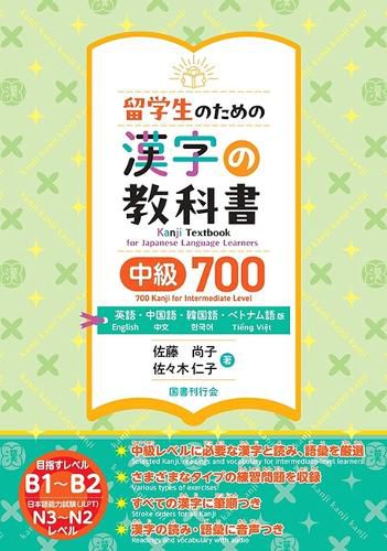 Cover image for Kanji Textbook for Japanese Learners 700 Kanji Intermediate Level [English, Chinese, Korean, and Vietnamese Editions]