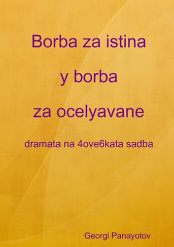 Cover image for Borba za istina y borba za ocelyavane - dramata na 4ove6kata sadba