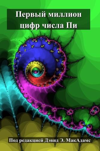 Cover image for Первый миллион цифр числа Пи