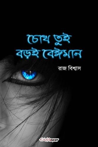 Cover image for Chokh Tui Boroi Beiman (&#2458;&#2507;&#2454; &#2468;&#2497;&#2439; &#2476;&#2524;&#2439; &#2476;&#2503;&#2440;&#2478;&#2494;&#2472;)