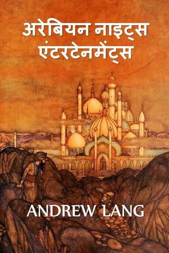 Cover image for &#2309;&#2352;&#2348; &#2344;&#2366;&#2311;&#2335;&#2381;&#2360; &#2350;&#2344;&#2379;&#2352;&#2306;&#2332;&#2344;: The Arabian Nights Entertainments, Hindi edition