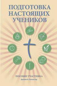 Cover image for Making Radical Disciples - Participant - Russian Edition: A Manual to Facilitate Training Disciples in House Churches, Small Groups, and Discipleship Groups, Leading Towards a Church-Planting Movement