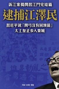 Cover image for Arresting Jiangzemin, the Former Emperor Stepping Into Jail: The Finale of the Battle Between XI Jinping and Jiang Zeming