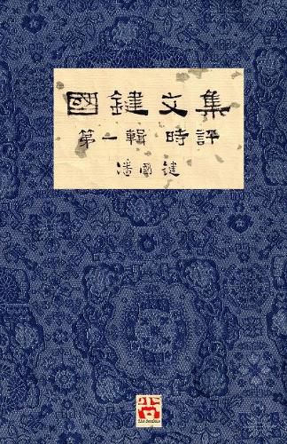 Cover image for &#22283;&#37749;&#25991;&#38598; &#31532;&#19968;&#36655; &#26178;&#35413; A Collection of Kwok Kin's Newspaper Columns, Vol. 1 Commentaries: by Kwok Kin POON SECOND EDITION