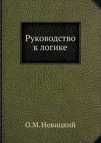 Cover image for &#1056;&#1091;&#1082;&#1086;&#1074;&#1086;&#1076;&#1089;&#1090;&#1074;&#1086; &#1082; &#1083;&#1086;&#1075;&#1080;&#1082;&#1077;