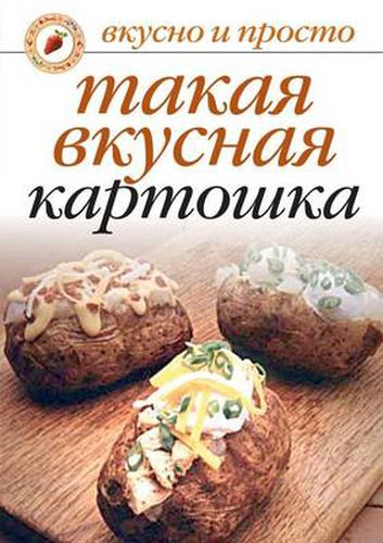Cover image for Takaya vkusnaya kartoshka Gotovim ot dushi