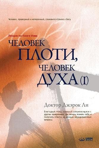 &#1063;&#1077;&#1083;&#1086;&#1074;&#1077;&#1082; &#1087;&#1083;&#1086;&#1090;&#1080;, &#1095;&#1077;&#1083;&#1086;&#1074;&#1077;&#1082; &#1076;&#1091;&#1093;&#1072; &#8544;: Man of Flesh, Man of Spirit I (Russian)