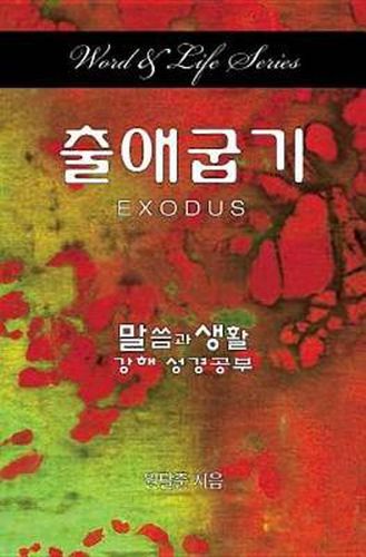 Cover image for Word & Life Series: Exodus (Korean)