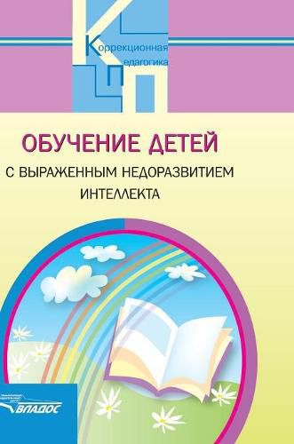 Cover image for Education of children with severe hypoplasia of intelligence