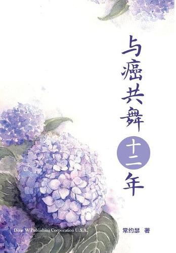 Cover image for &#19982;&#30284;&#20849;&#33310;&#21313;&#20108;&#24180;