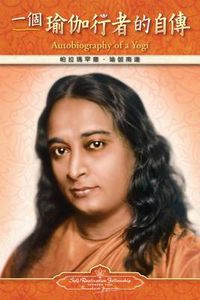 Cover image for Autobiography of a Yogi - Traditional Chinese